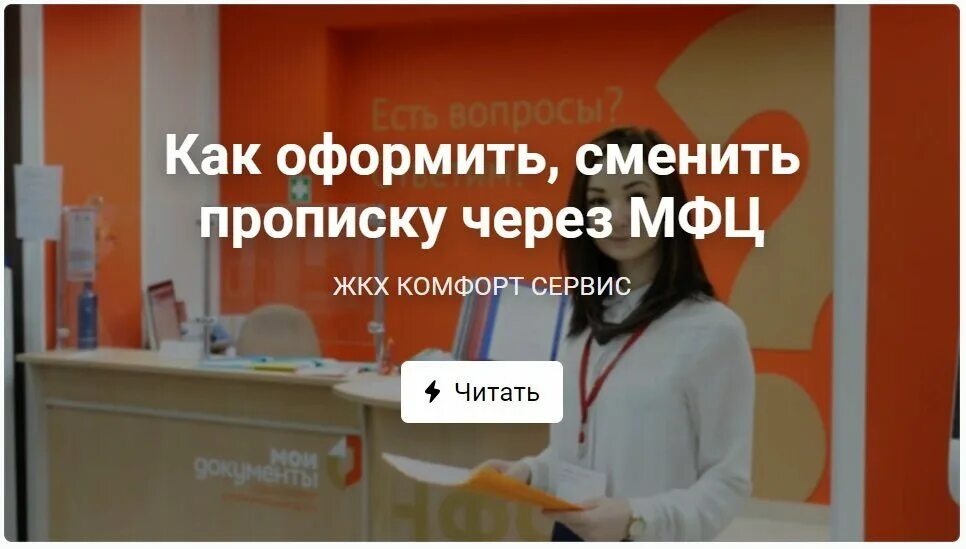 Как зарегистрировать человека в мфц. Прописаться через мфц. прописаться в квартире через мфц. сменить прописку через мфц. постоянная регистрация в москве через мфц.