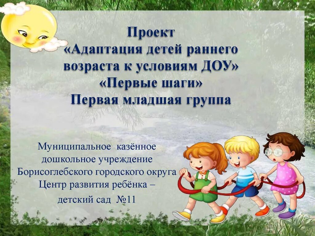 Адаптация детей раннего возраста. Адаптация детей раннего возраста к детскому саду. Адаптация детей раннего возраста к условиям детского сада. Проект в ясельной группе адаптация. Родительское собрание мл группа