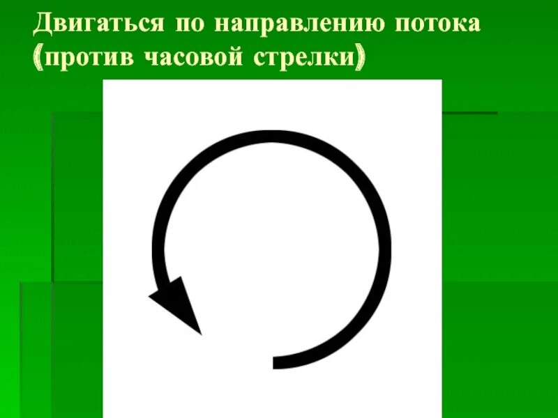 Против часовой стрелки нужно