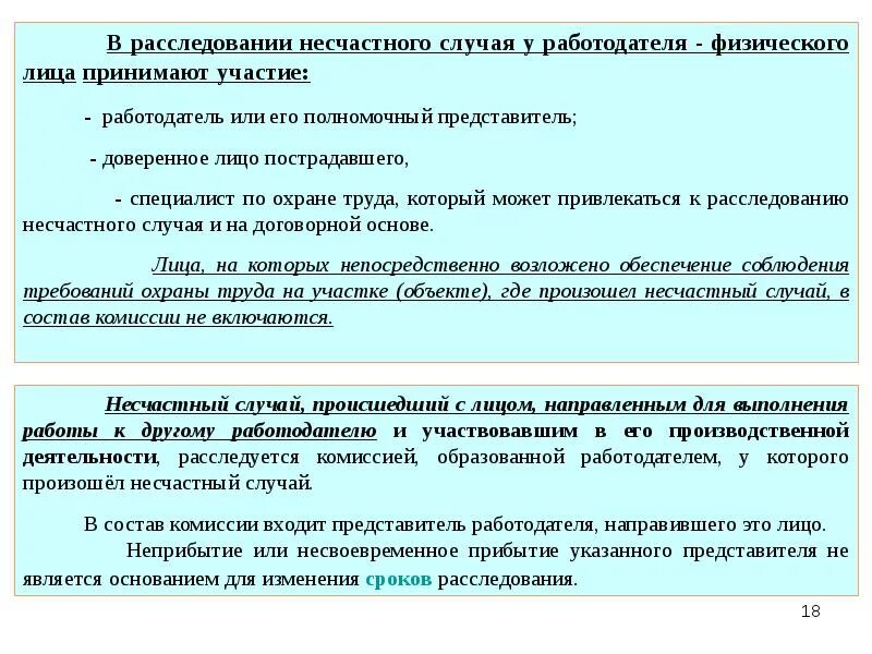 Сроки расследования несчастных случаев ограничены. Несчастные случаи на производстве расследование и учет. Лица проводившие расследование несчастного случая на производстве. Что приводит к несчастному случаю. Схема расследования несчастного случая на производстве.