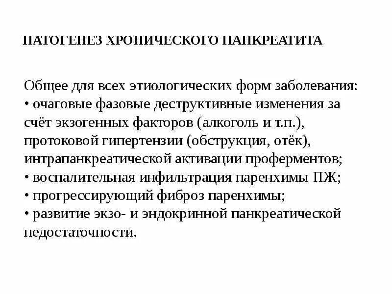 Патогенез хронического панкреатита. Хронический панкреатит этиология. Основной механизм развития панкреатита. Этиология и патогенез хронического панкреатита. Периоды хронического панкреатита