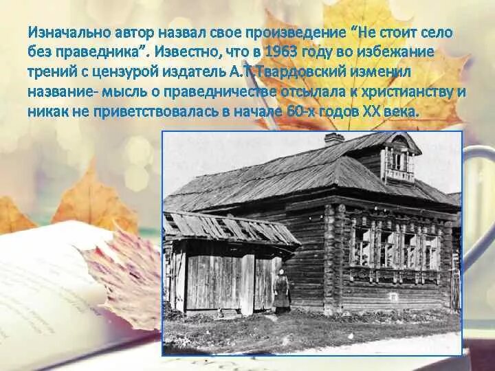 Солженицын анализ произведения. Матренин двор село\. Горница Матренин двор. Солженицын Матренин двор анализ. Матренин двор анализ.