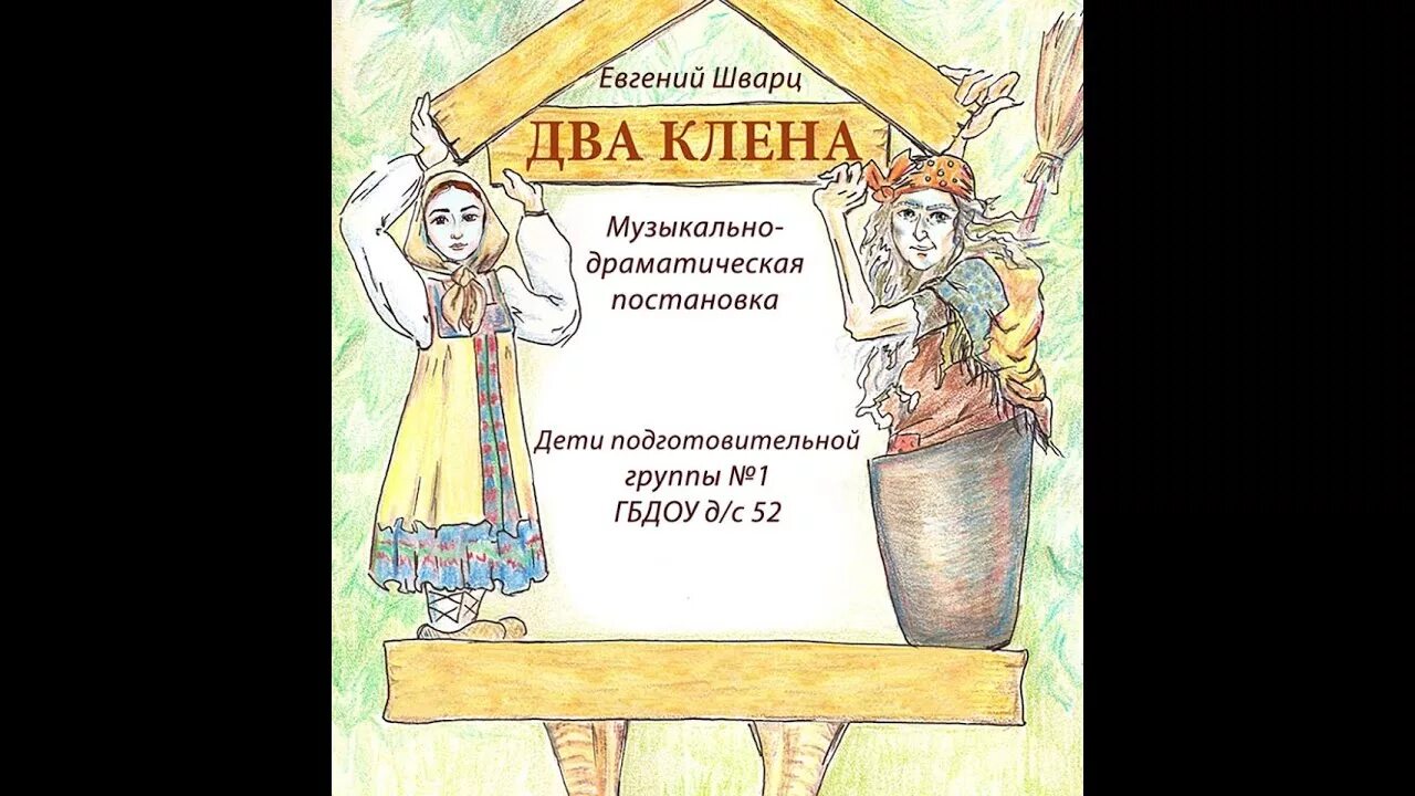 Шварц два клена иллюстрации. Два клена шварц баба яга. Афиша два клена. Шварц два клена книга. Два клена мультфильм 1977.