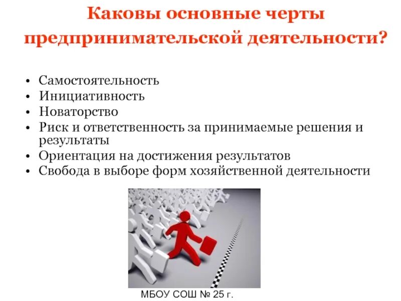 Признаки организации предпринимательской деятельности. Особенности предпринимательской деятельности. Основные черты предпринимательской деятельности. Отличительные черты предпринимательской деятельности. Признаки и характерные черты предпринимательской деятельности.