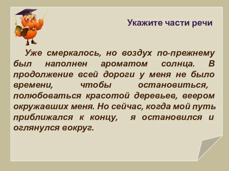 Начинает смеркаться солнце уже опускается тема. Уже смеркалось но воздух по прежнему был наполнен. уже смеркалось. укажите части речи уже смеркалось ответы. спишите текст укажите части речи уже смеркалось но воздух.