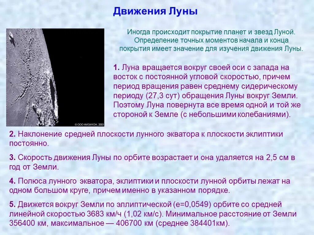 Природа луны презентация. Период обращения луны. Период вращения луны вокруг земли. Скорость вращения луны вокруг оси. 1 укажите скорость обращения луны вокруг земли.