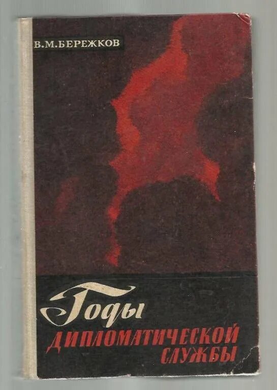 Страницы дипломатической истории Бережков. Бережков переводчик Сталина. Бережков фото