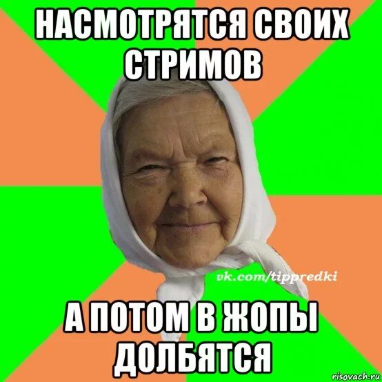 Получила в очко. Мем типичная бабка. Бабушку потом. Насмотрятся своих интернетов Мем. Насмотрятся своих интернетов а потом.