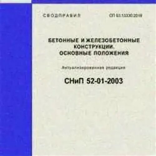 52 01 2003 бетонные. СП 63.13330.2018 бетонные и железобетонные конструкции. СП 63.13330.2018 бетонные и железобетонные конструкции обложка. СП 63.13330.2018 бетонные и железобетонные конструкции СНИП 52-01-2003. СП 63.13330.2018 бетонные и железобетонные конструкции оглавление.