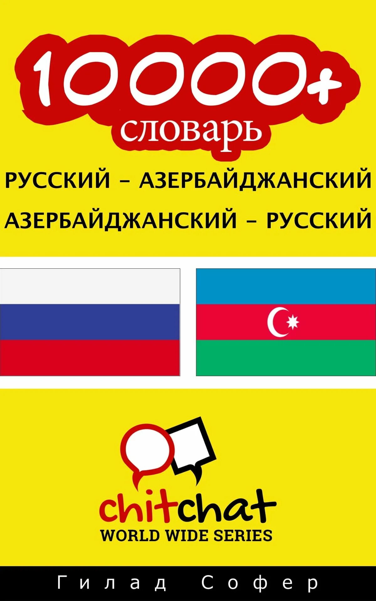 Азер рус. Азербайджанско-русский словарь. Русско-азербайджанский словарь. Русско-азербайджанский разговорник. Рус азер словарь.