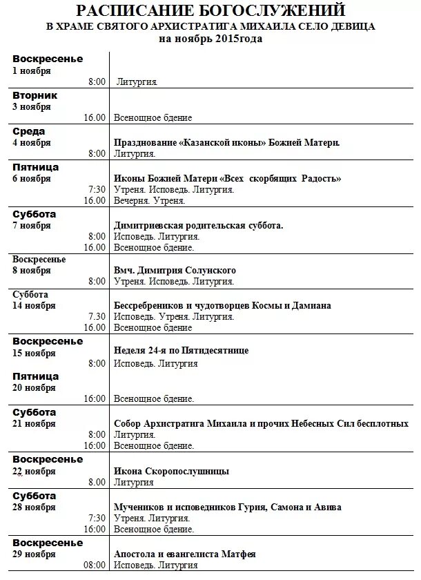церковь архангела михаила расписание служб