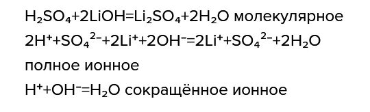 H2so4 2h so4 ионное уравнение. H2so4 LIOH ионное. LIOH+h2so4 ионное уравнение. H2so4 LIOH уравнение.