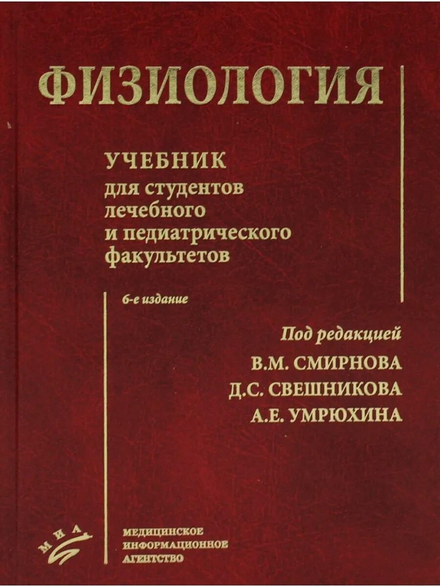 Физиология человека учебник. Физиология. Нормальная физиология смирнов. Физиология книга. Нормальная физиология книга.