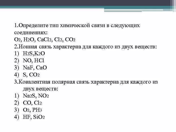 Химическая связь в веществе h2s. Определить Тип химической связи в веществах h2. Определите Тип химической связи в следующих соединениях h2. Определите вид химической связи в соединениях n2 nh3. Определить Тип химической связи so3.