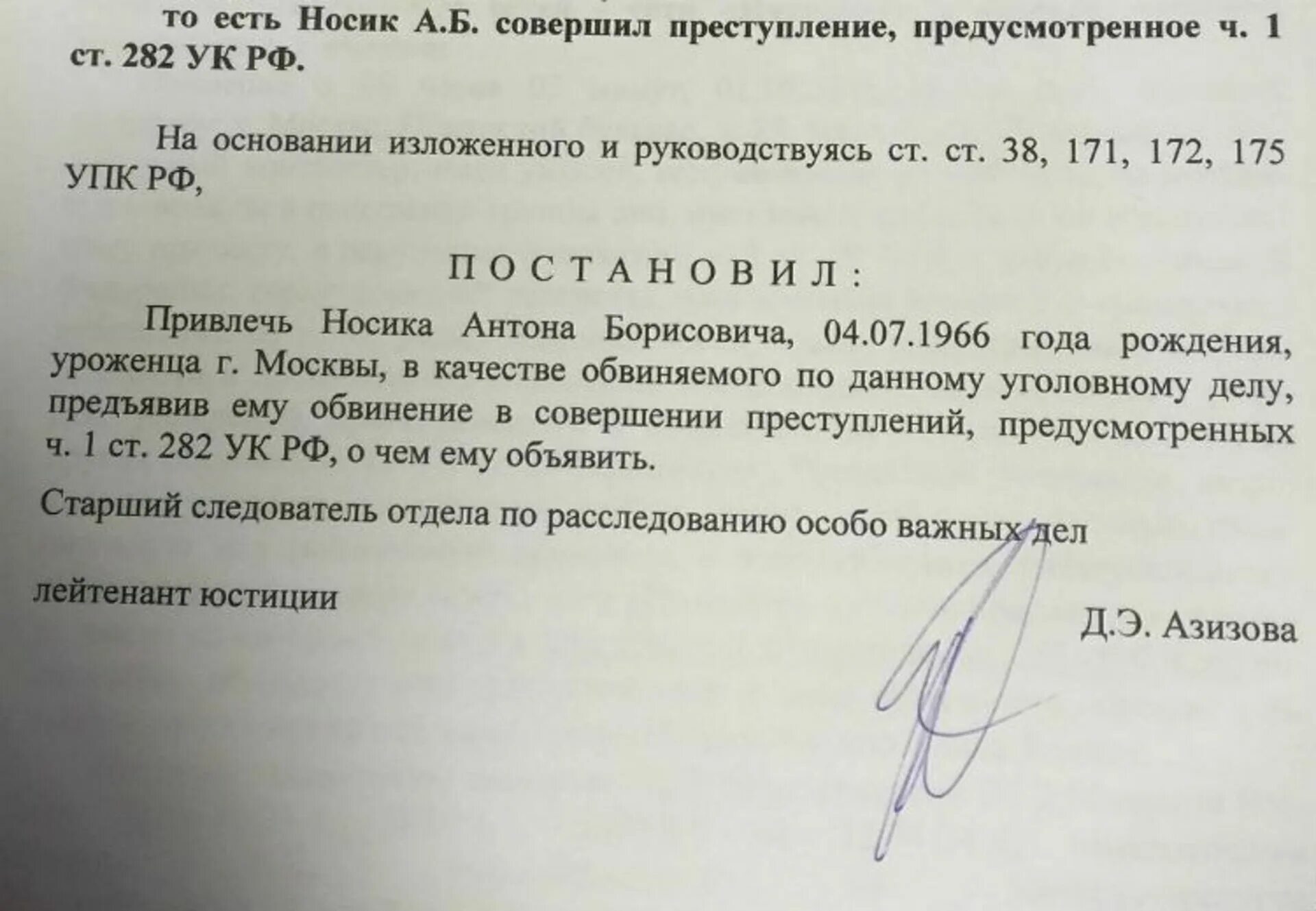 Его в качестве обвиняемого 2. Постановление о возбуждении уголовного дела по ст 282 УК РФ. Заявление по статье 282. Статья 282 уголовного кодекса. Ч. 1 ст. 282 УК РФ.