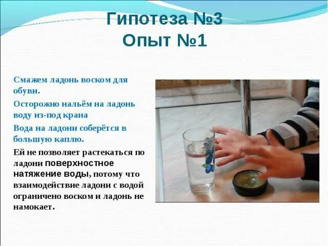 И опытом в третьих. Опыты с водой из под крана. Гипотеза про воду. Опыты с воском. Опыты с воском для детей.