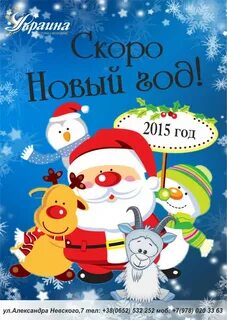 Новый год не за горами
