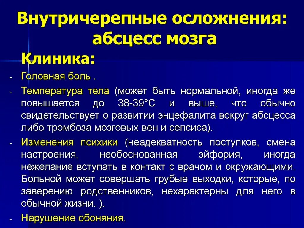 Абсцесс мозга. Абсцесс головного мозга клиника. Стадии формирования абсцесса головного мозга. Риногенные внутричерепные осложнения. Абсцесс мозга осложнения.