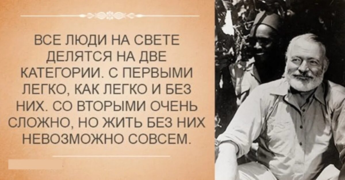 Я знаю есть на свете человек. Хемингуэй цитаты. Афоризмы Хемингуэя. Хемингуэй люди делятся на две категории.