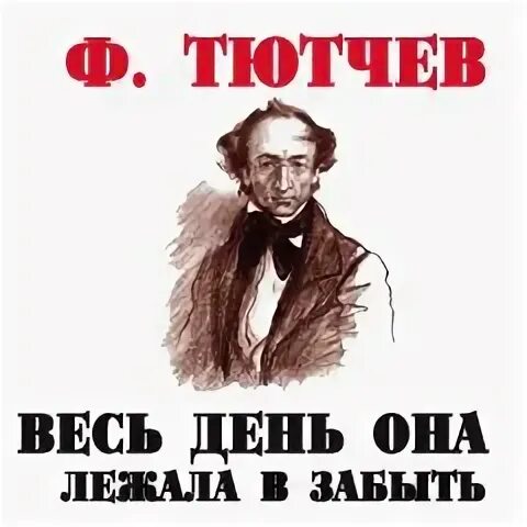 Тютчев весь день она лежала. Тютчев Вест день она лежала. Весь день она лежала. Весь день она лежала в забытьи Тютчев. Тютчев весь день лежала