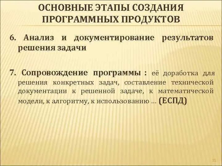 Этапы создания программного продукта. Этапы создания программных продуктов в порядке следования. Презентация этапы разработки программных продуктов. Основные этапы разработки и сопровождения программы. Документы создания программного продукта