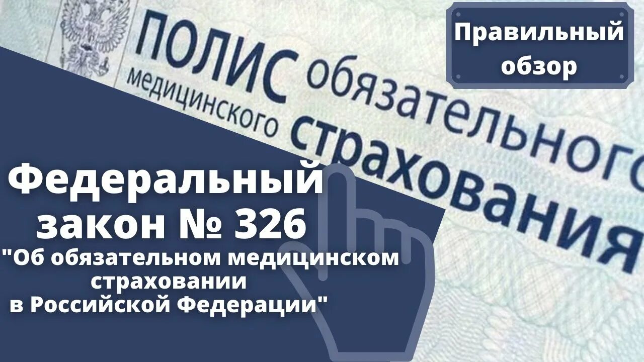 Изменения 326 фз