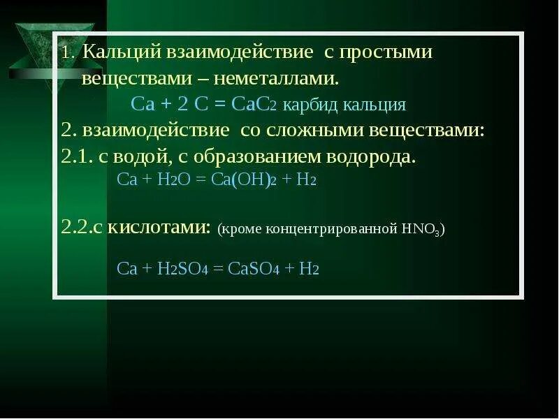 Кальций как простое вещество выберите два высказывания. С какими веществами реагирует кальций. взаимодействие кальция со сложными веществами. взаимодействие кальция с простыми веществами. кальций взаимодействует с.