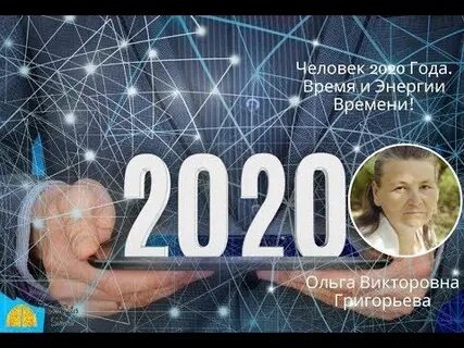 Человек 2020 года