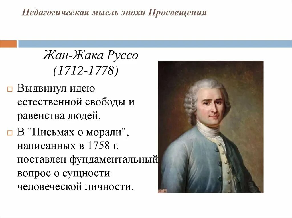 Ж ж руссо идеи. Представители педагогической мысли эпохи Просвещения. Эпоха Просвещения педагогика.