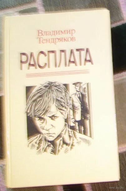 Произведения отечественных прозаиков носов стругацких тендряков екимов. Расплата книга Тендряков. Тендряков расплата обложка книги. Расплата Тендряков образовака.