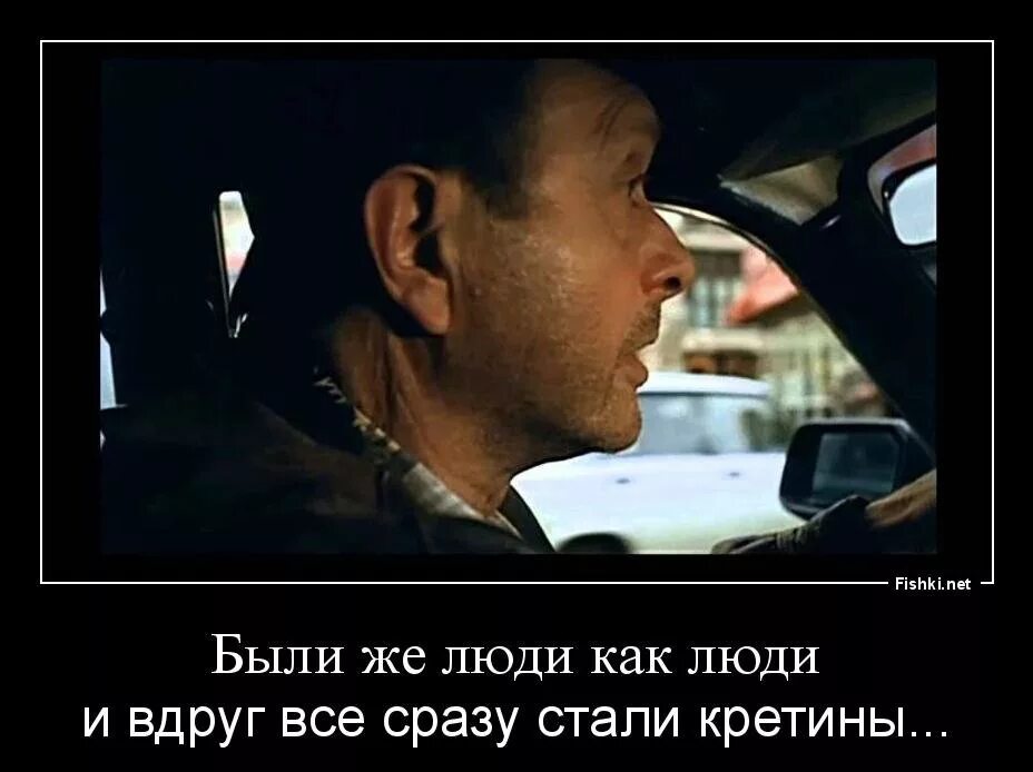 Были же люди и вдруг все стали кретины. Муж удалил меня из друзей. Друзьями сразу не становятся. Были же люди как люди брат 2. Без тебя без тебя все нормальным сразу стало без тебя.