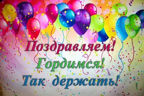 Поздравляем и гордимся