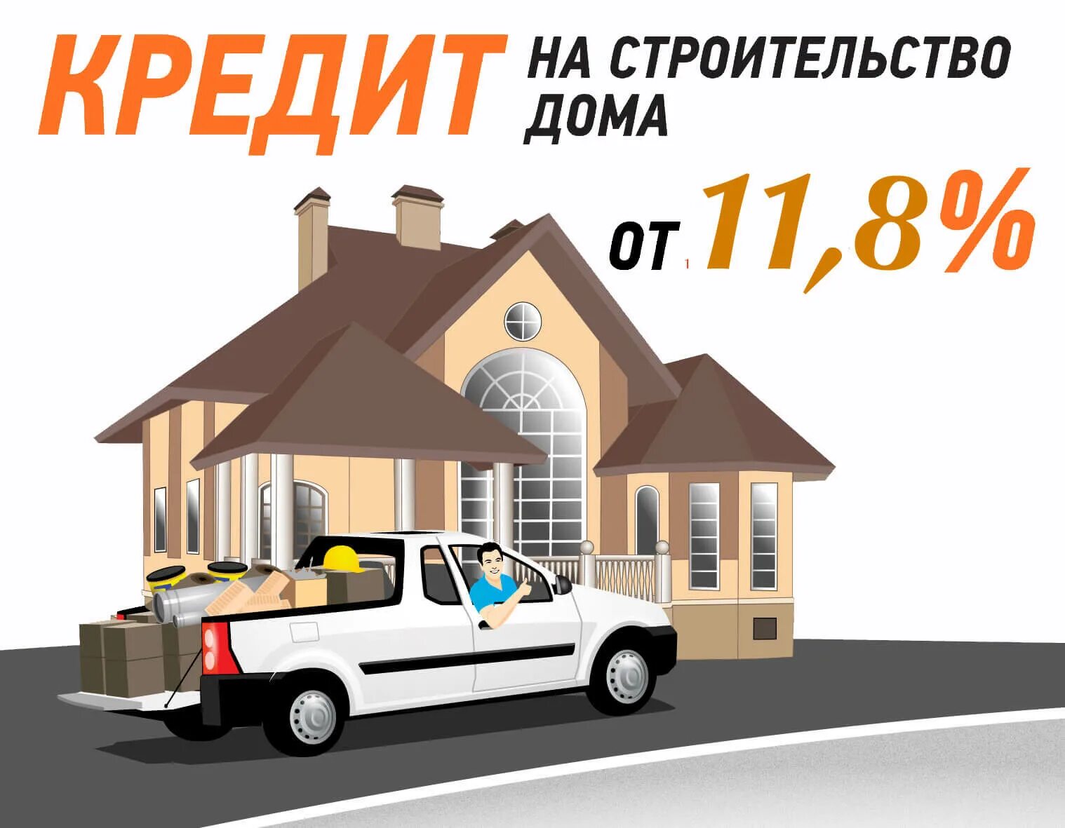 Кредит 6 на строительство. Кредит на дом. Кредит на постройку дома. Строительство домов в кредит. Строим в кредит.