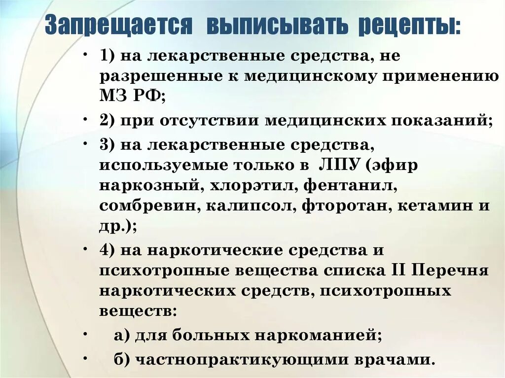 Выписывать рецепты на лекарственные препараты. Запрещается выписывать рецепты на лекарственные препараты. Частнопрактикующим врачам запрещается выписывать. Что нельзя выписывать в рецепте. Частнопрактикующим врачам запрещается выписывать рецепты на.