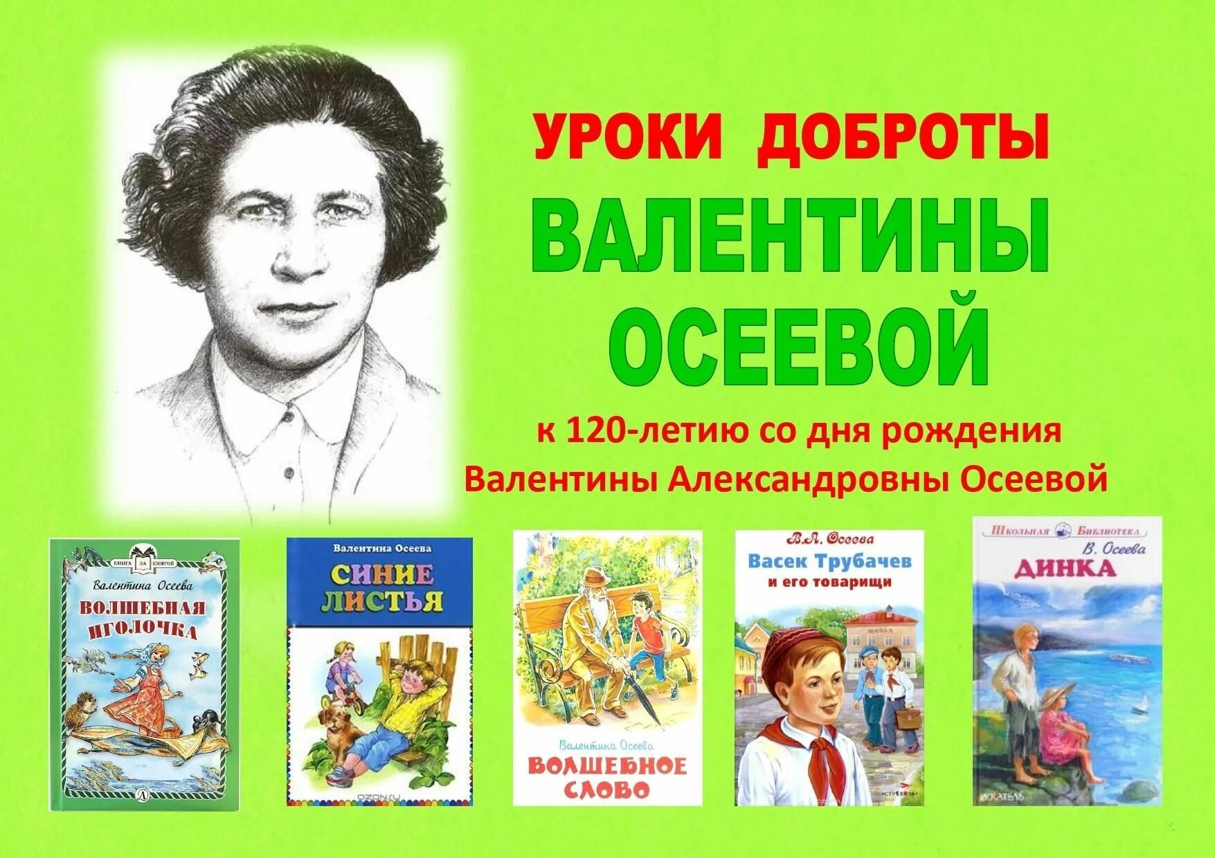 50 уроков добрых качеств. В Осеева портрет писателя. Осеева портрет писательницы для детей. 120 Лет Осеевой.