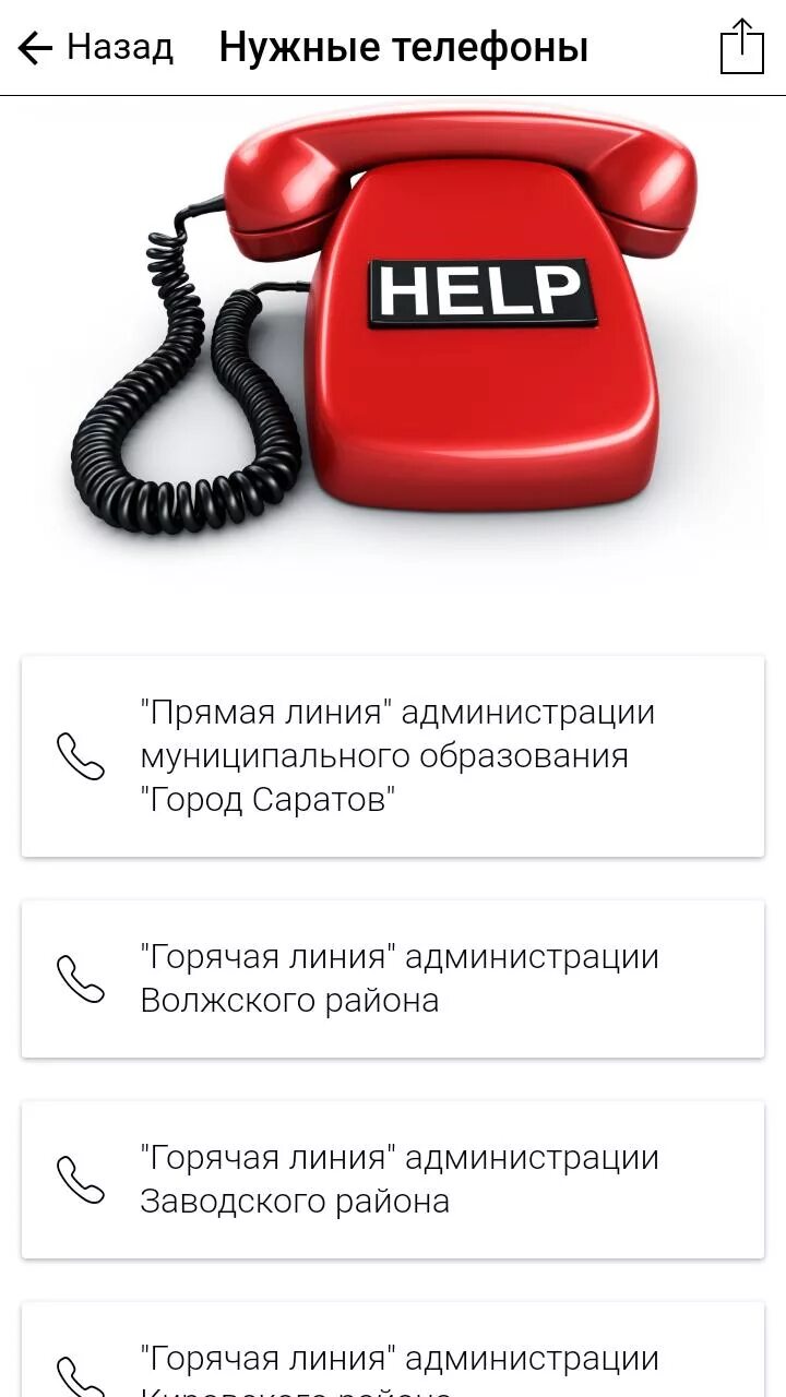 Нужные телефоны. Номера телефонов список. Справочник телефонов в организации. Код саратова. Какой код саратова.