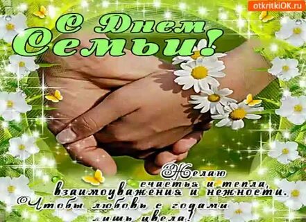 С днем семьи женщине