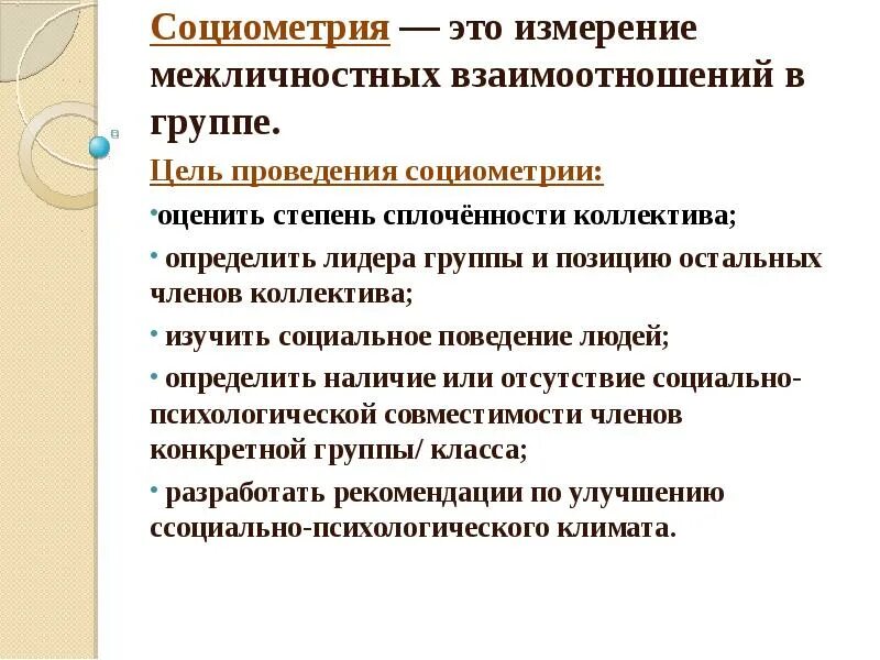 Для чего предназначена социометрия. Социометрия это метод исследования. Социометрия группы. Социометрия это в психологии. Социометрия кратко.