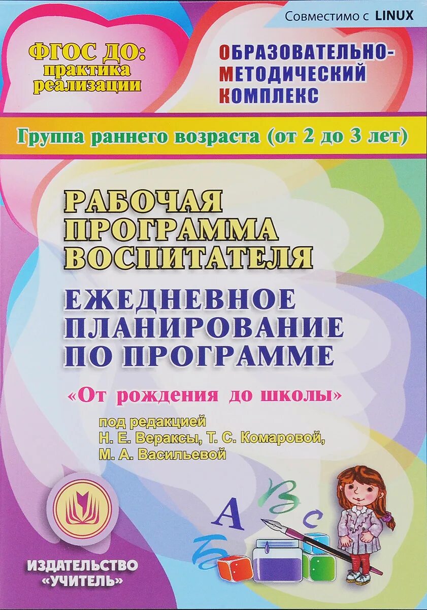 Образовательная программа 2 младшая группа. Программа веракса от рождения до школы по фгос младшая группа по фгос. рабочая программа воспитателя ежедневное планирование. ежедневное планирование от рождения до школы. ежедневное планирование по программе от рождения до школы.