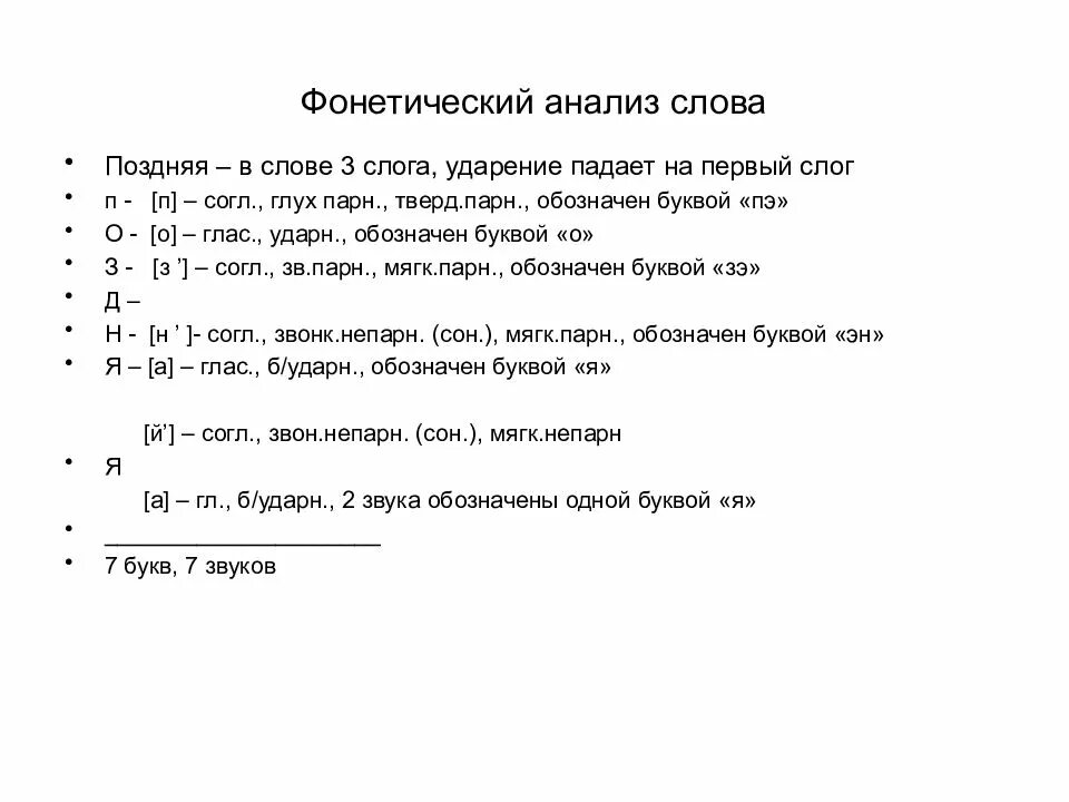 Слово буквенный разбор слова играть. Фонетический разбор слова поздняя. Фонетический анализ. Поздно фонетический разбор. Фонетический разбор слова поздно.