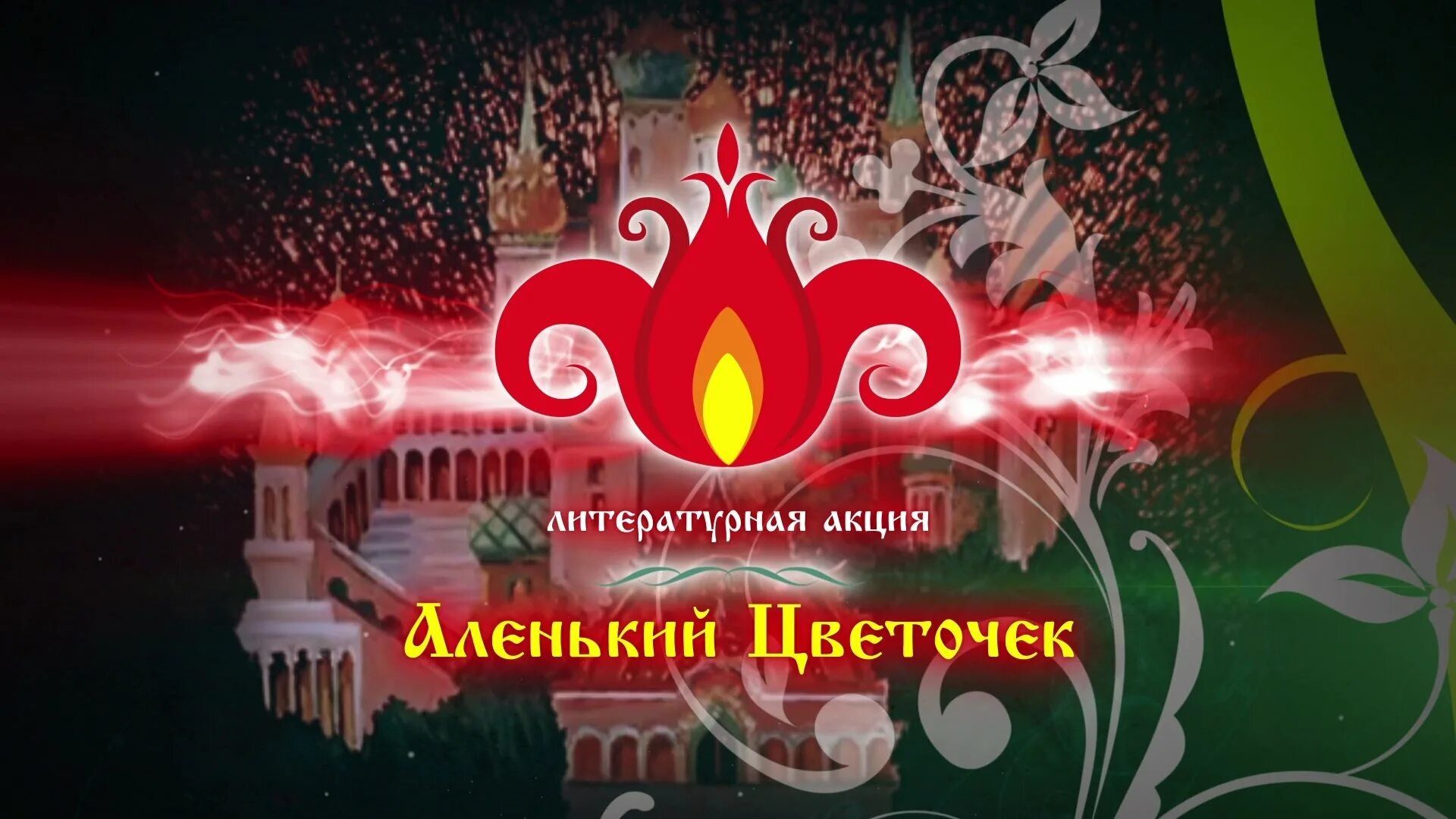 Аленький цветочек кремлевский. Аленький цветочек. Афиша к сказке Аленький цветочек. Аленький цветочек фото. Сказка про Аленький цветочек.