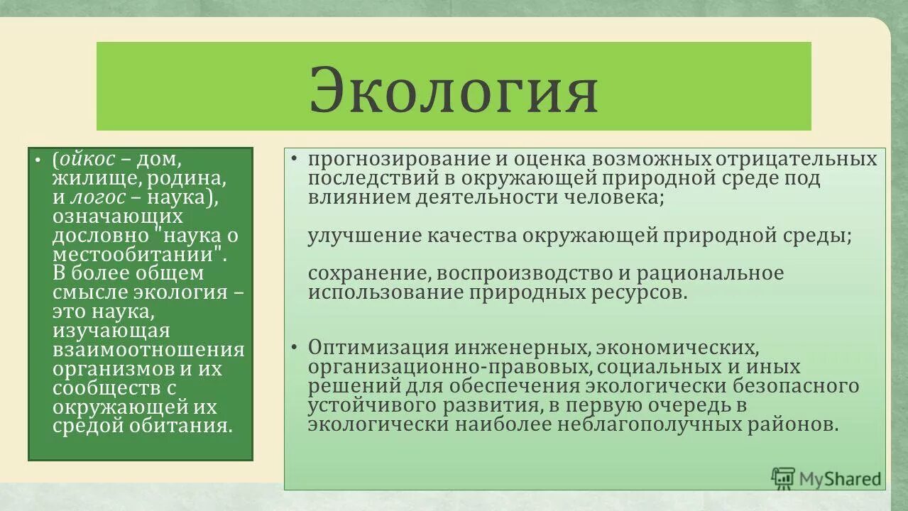 Наука экология помогает 3 класс. Экология это наука. Наука экология помогает. Прогнозирование в экологии. Экология Ойкос Логос.