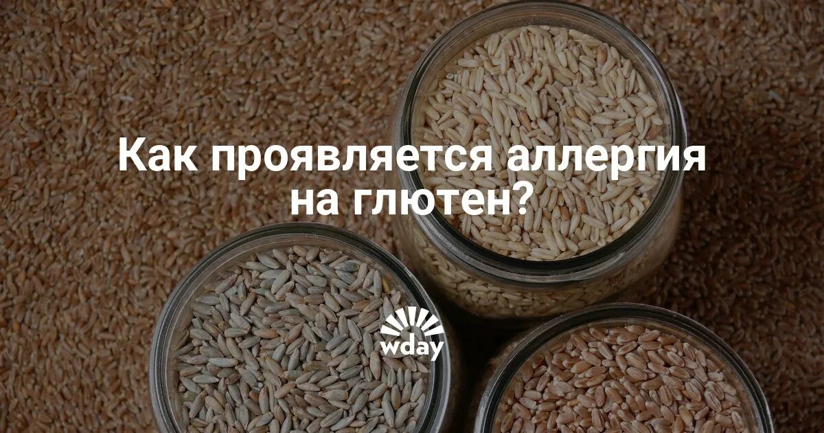 Как выглядит аллергия на глютен Аллергия на глютен что нельзя есть