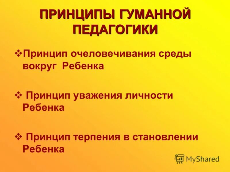 принципы гуманной педагогики. принципы и методы досуговой педагогики. гуманистическая педагогика сухомлинского. принципы гуманной педагогики. принципы гуманной педагогики.