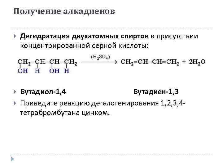 Получение спиртов дегидратацией. Получение алкадиенов дегидрогалогенирование. Способы получения алкадиенов. Дегидратация двухатомных спиртов получение алкадиенов. Промышленный способ получения алкадиенов.