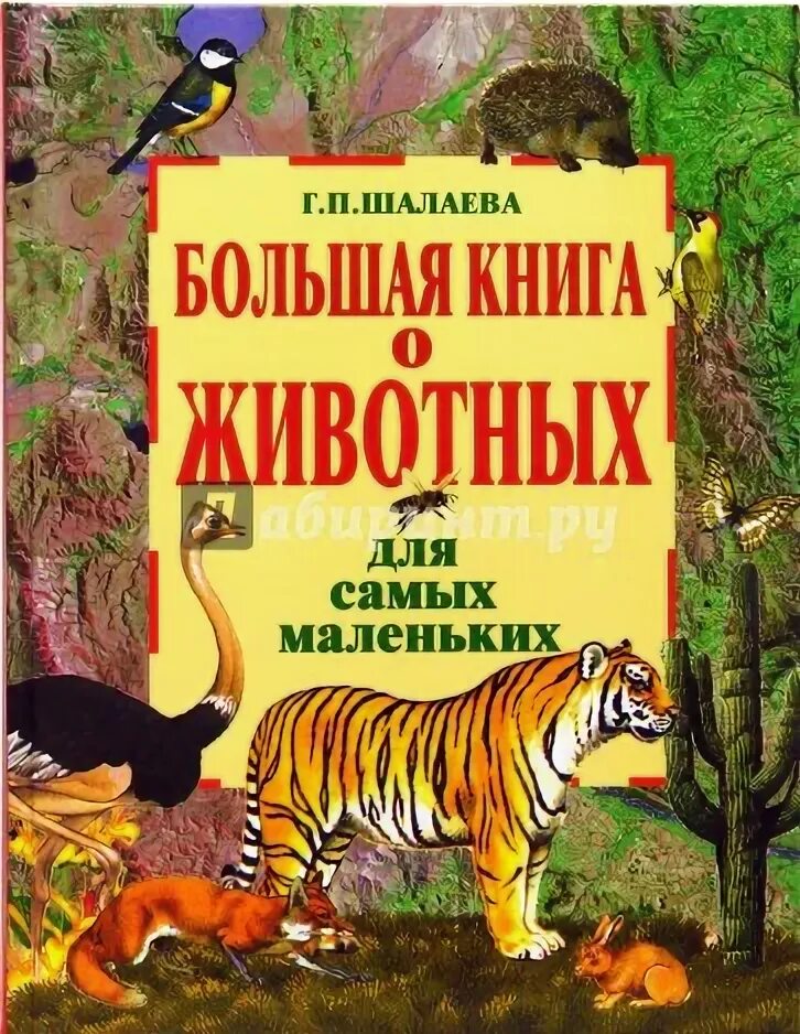 Домашние животные шалаева книга. Г п шалаева домашние животные. книга большая книга животных. большая книга для детей.