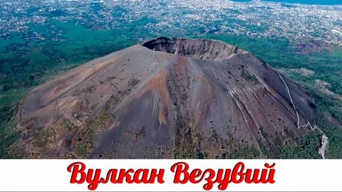Везувий какой вулкан
