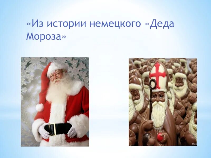 Немецкий дед мороз. Дедушка по немецки. Дедушка по немецки. Дедушка по немецки. Как зовут немецкого деда мороза.