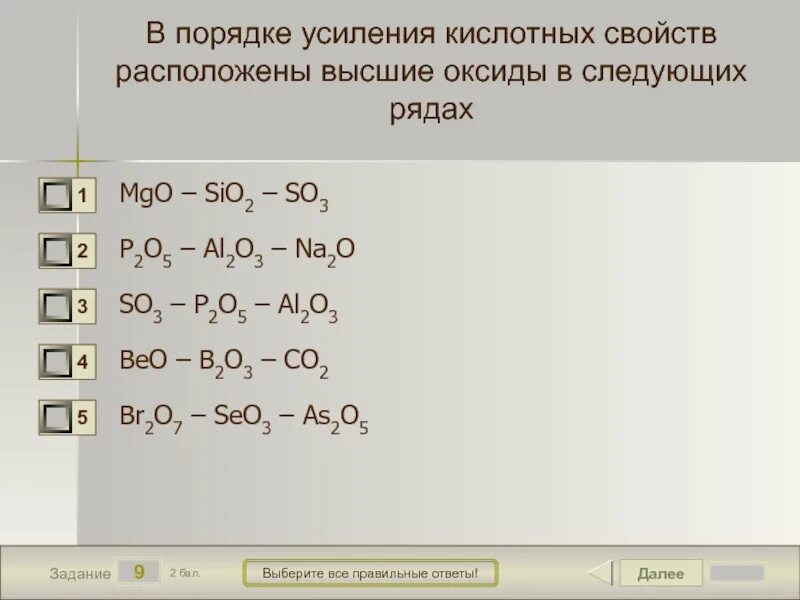 Усиление кислотных свойств. Порядок усиления кислотных свойств. Усиление кислотных свойств оксидов. Усиления кислотних свойств. Формулы гидроксидов в порядке усиления основных свойств