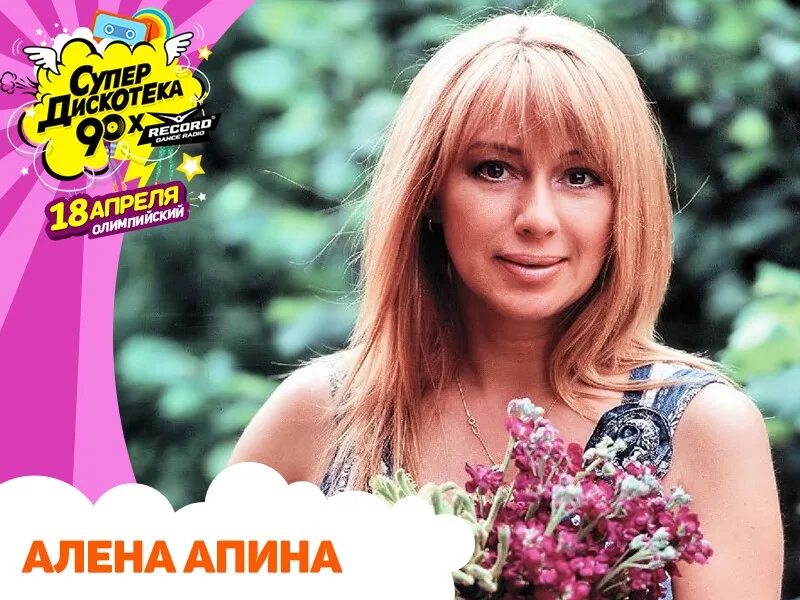 Алена Апина. Алена Апина 2021. Алена Апина обложка 1995. Алена апина тексты песен